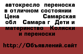 автокресло- переноска в отличном состоянии › Цена ­ 1 700 - Самарская обл., Самара г. Дети и материнство » Коляски и переноски   